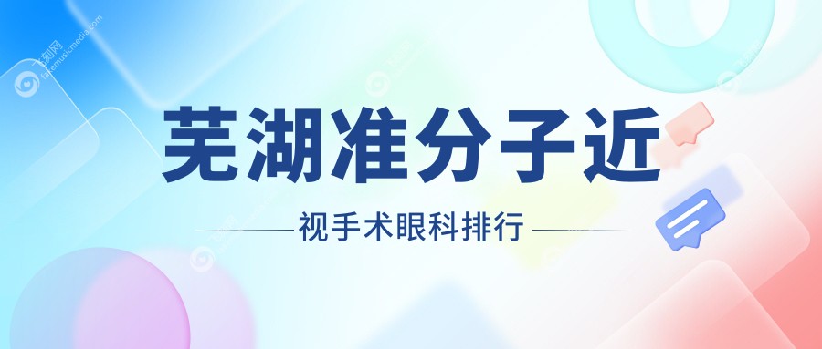 芜湖准分子近视手术眼科排行