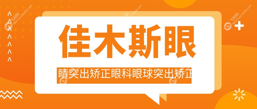 佳木斯眼睛突出矫正眼科眼球突出矫正建议