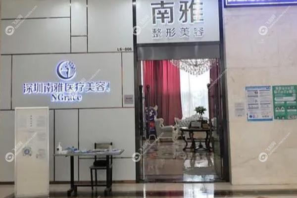 深圳南雅医疗美容做胸怎么样.jpg
