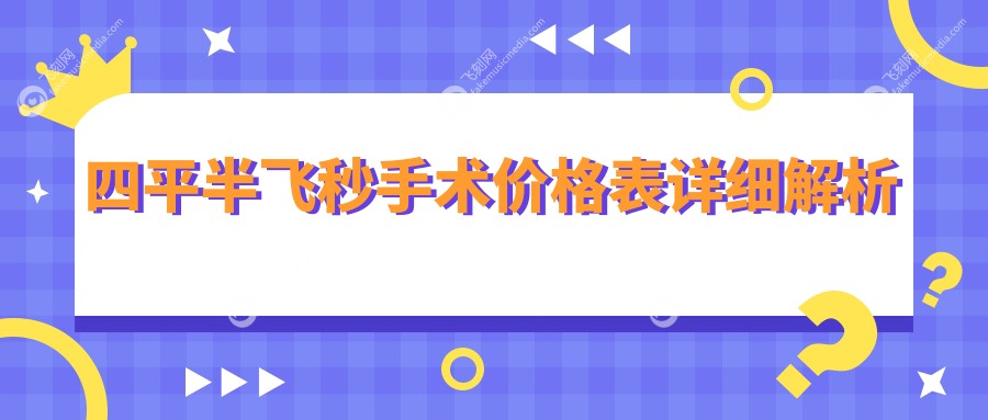 四平半飞秒手术价格表详细解析