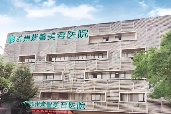苏州紫馨美容医院房志强2