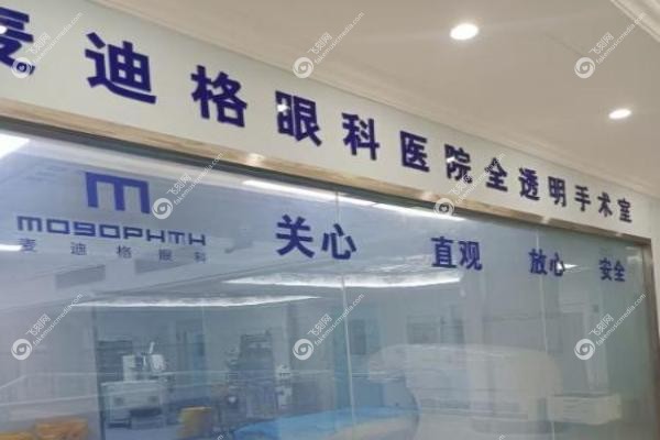麦迪格眼科医院有多少分院.jpg