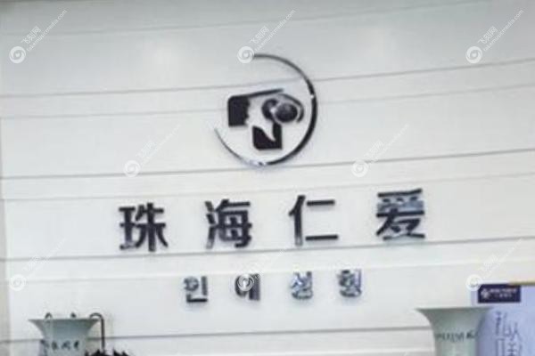 珠海仁爱整形医院王冠医生jpg