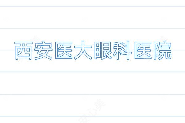 西安医大眼科医院预约挂号.jpg