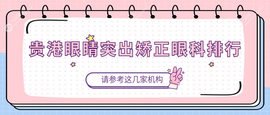 贵港眼睛突出矫正眼科排行