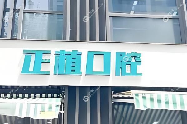 邯郸正植口腔门诊价格表.jpg