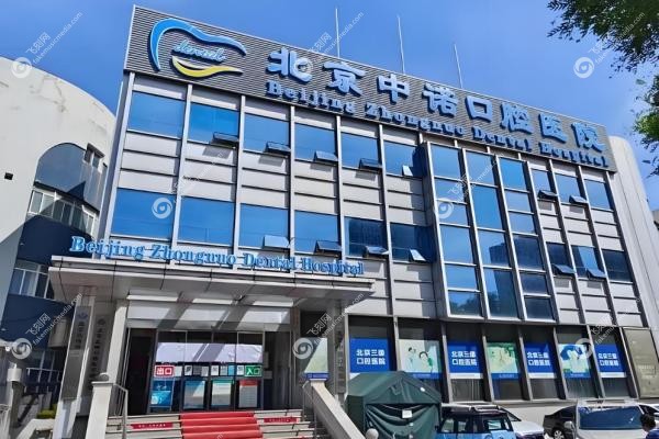 北京中诺口腔医生介绍：种植/矫正/儿牙专 家坐诊表（附预约方式+交通路线）3