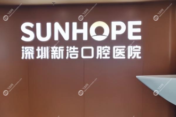 深圳新浩口腔医院张甲伟怎么样.jpg