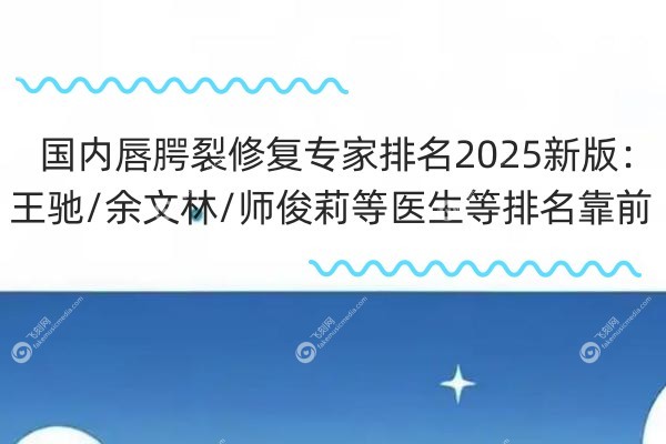 国内唇腭裂修复专 家排名.jpg