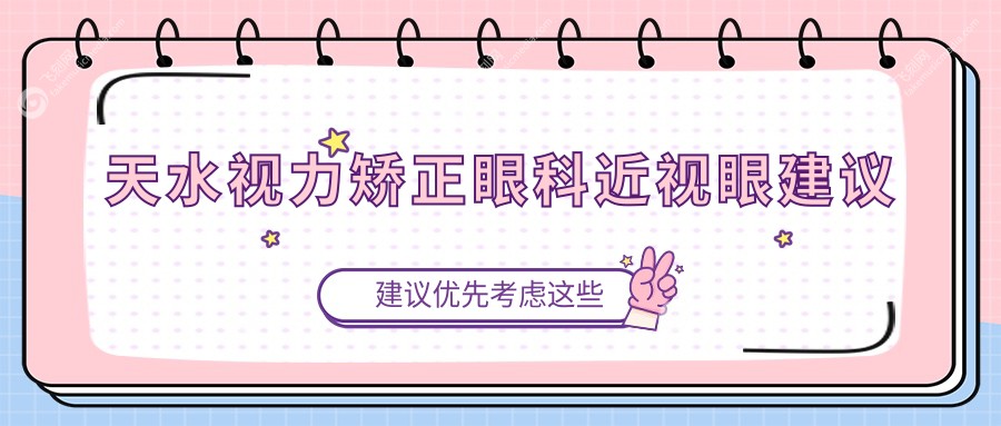 天水视力矫正眼科近视眼建议