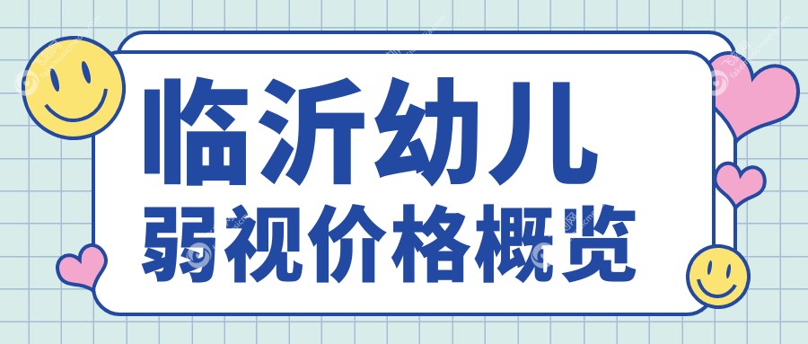 临沂幼儿弱视价格概览