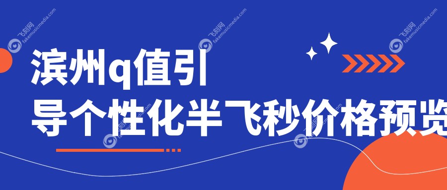滨州q值引导个性化半飞秒价格预览