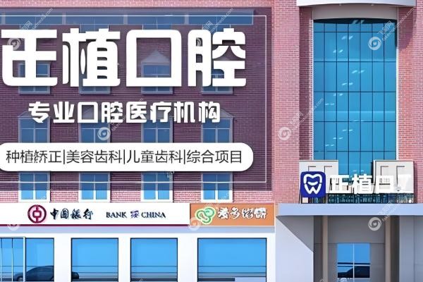 邯郸正植口腔门诊价格表.jpg