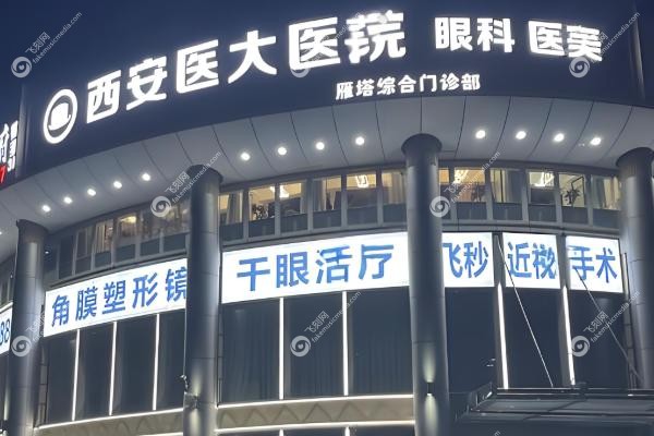 西安医大眼科医院预约挂号.jpg