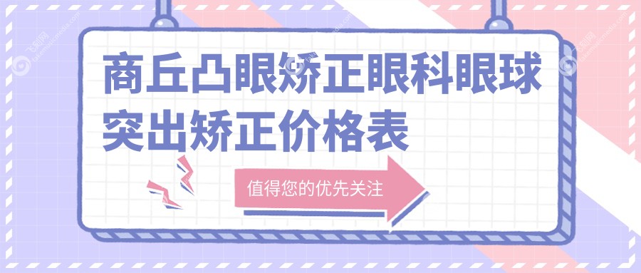 商丘凸眼矫正眼科眼球突出矫正价格表