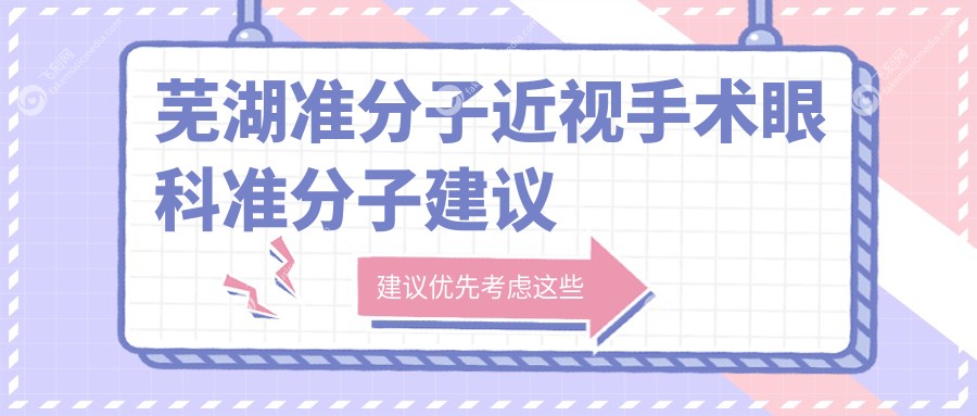 芜湖准分子近视手术眼科准分子建议