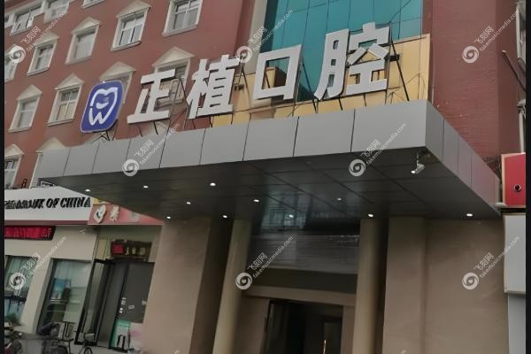 邯郸正植口腔门诊价格表.jpg
