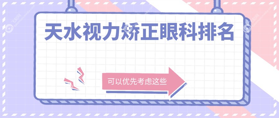 天水视力矫正眼科排名