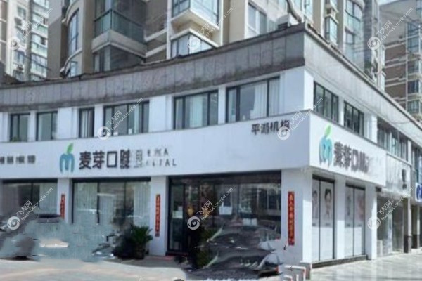 平湖麦芽口腔门诊部尚晓明医生.jpg