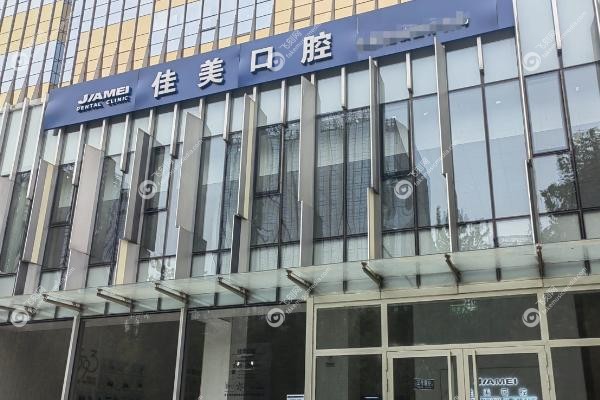 深圳佳美口腔医院地址在哪里.jpg