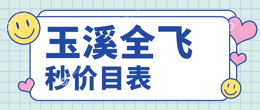 玉溪全飞秒价目表