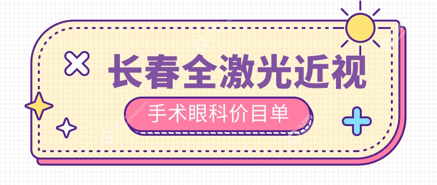 长春全激光近视手术眼科价目单