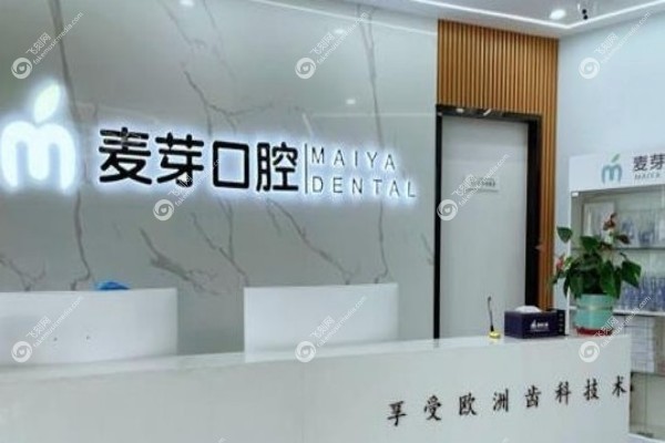 平湖麦芽口腔门诊部怎么样2.jpg
