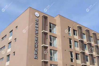 北京联合丽格第二医疗美容医院
