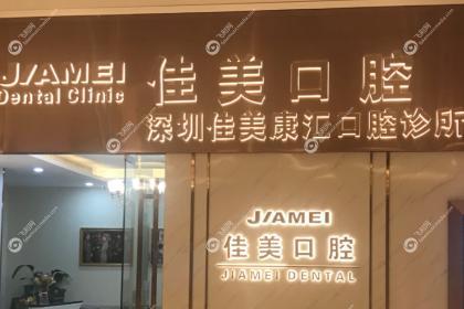深圳佳美口腔门诊部
