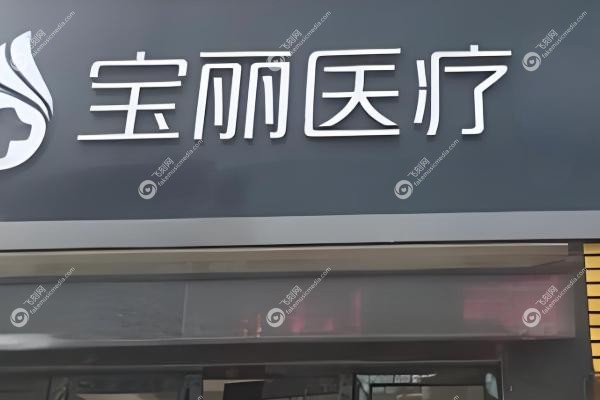 深圳宝丽医疗美容门诊隆鼻修复怎么样.jpg