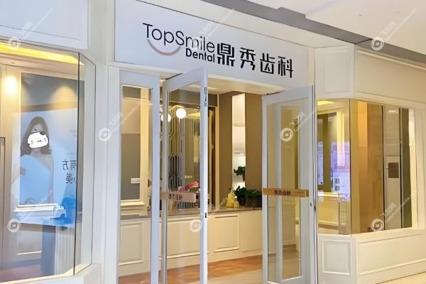 西安鼎秀齿科口腔门诊部怎么样.jpg