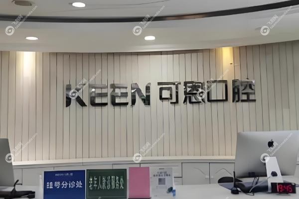 济南可恩口腔医院地址都有哪些jpg