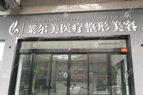 洛阳莱尔美整形医院.jpg