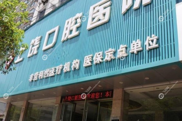 上饶口腔医院收费价目表1.jpg