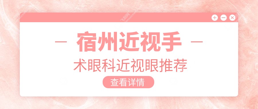 宿州近视手术眼科近视眼推荐