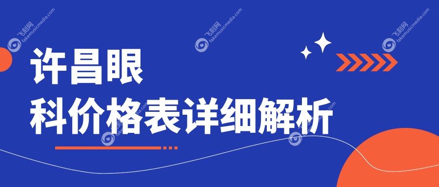 许昌眼科价格表详细解析