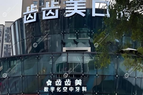 重庆齿齿美口腔在哪里？赖家桥+盘龙两家分院详细路线/营业时间全知道！