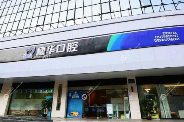 深圳穗华口腔收费贵吗.jpg