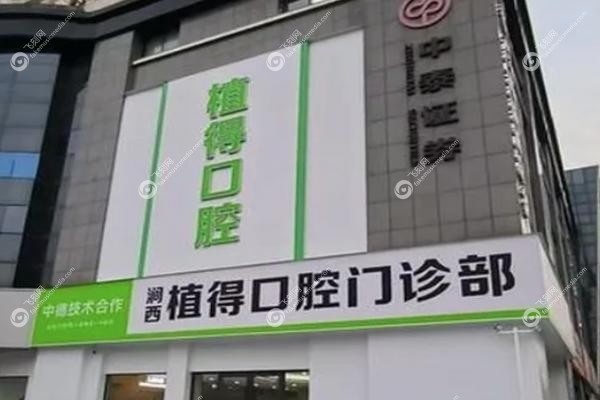 许昌植得口腔门诊部.jpg