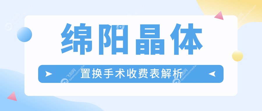 绵阳晶体置换手术收费表解析