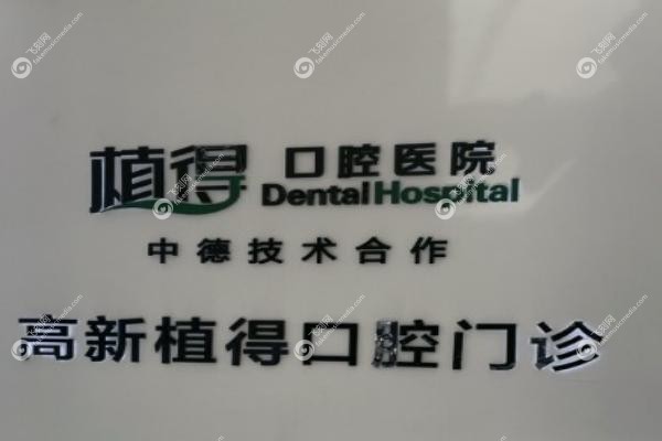 许昌植得口腔门诊部.jpg
