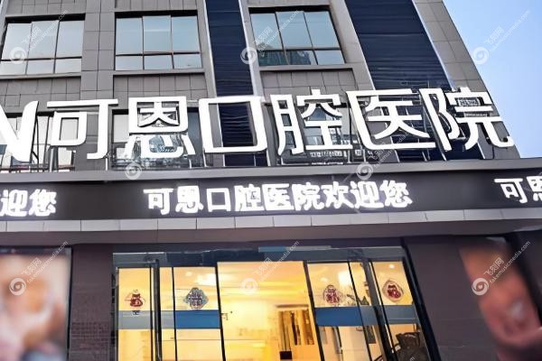 济南可恩口腔医院地址都有哪些.jpg