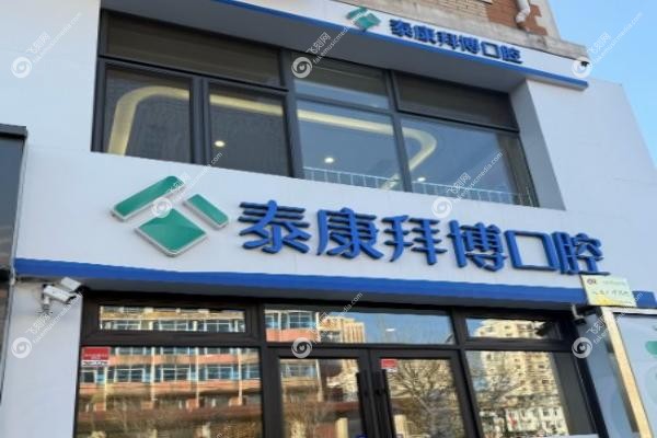 拜博口腔医院收费标准.jpg
