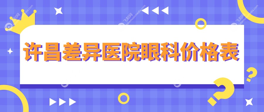 许昌差异医院眼科价格表