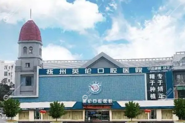抚州英伦口腔医院怎么样1.jpg