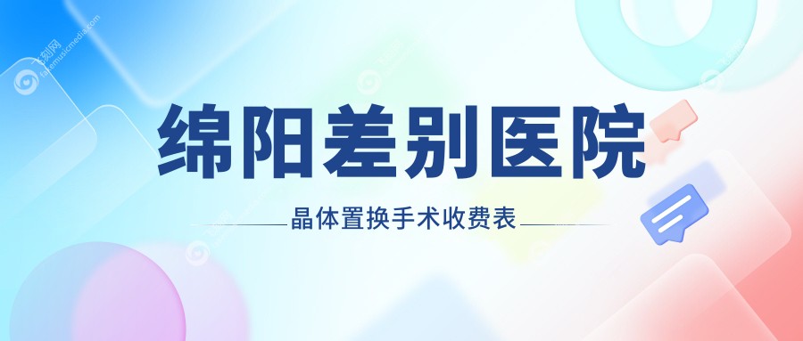 绵阳差别医院晶体置换手术收费表