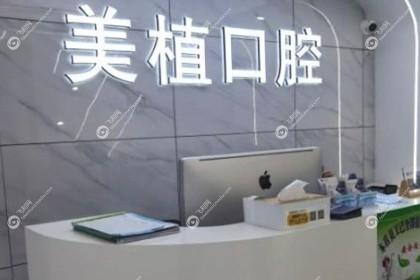齐齐哈尔美植口腔门诊部