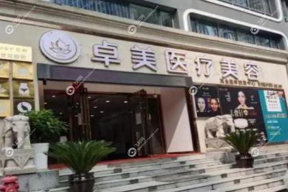 武汉硚口卓美医疗美容门诊部