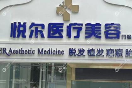 深圳悦尔医疗美容疤痕科