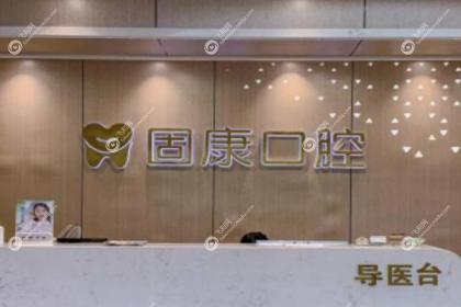 武汉固康口腔门诊部